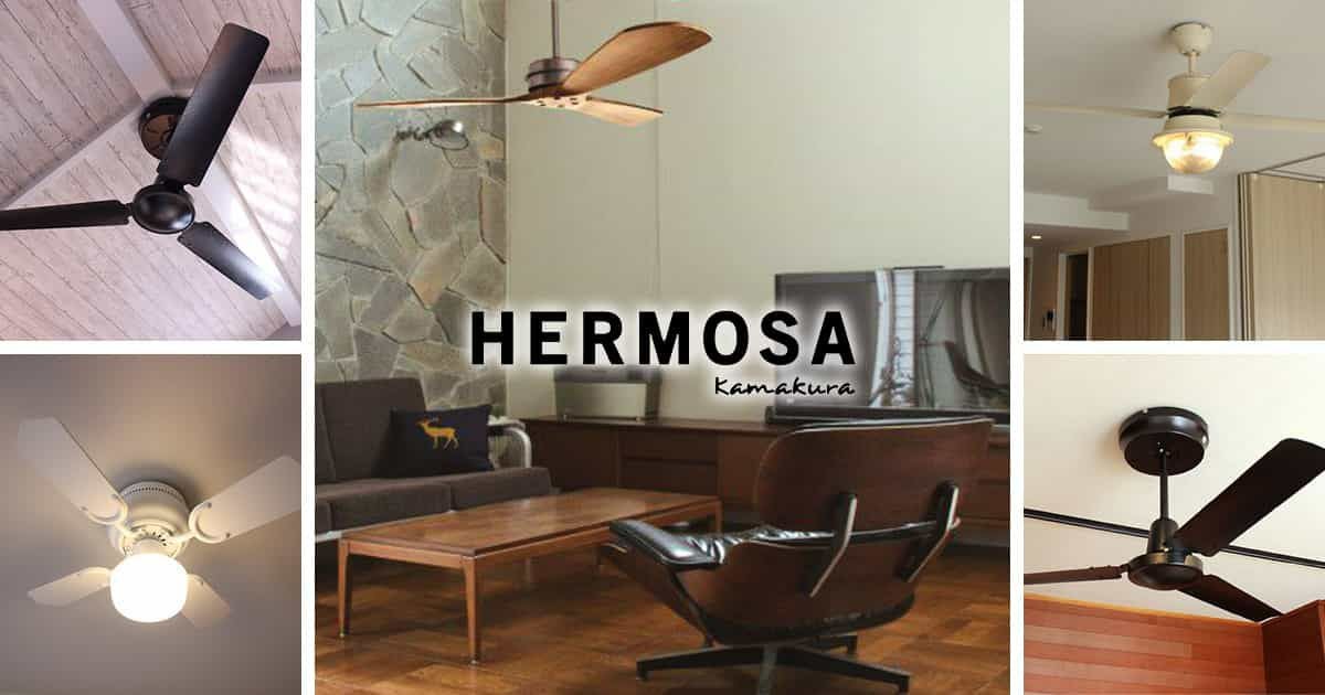 ハモサ／HERMOSA製シーリングファン・ライト一覧｜シーリングファンの