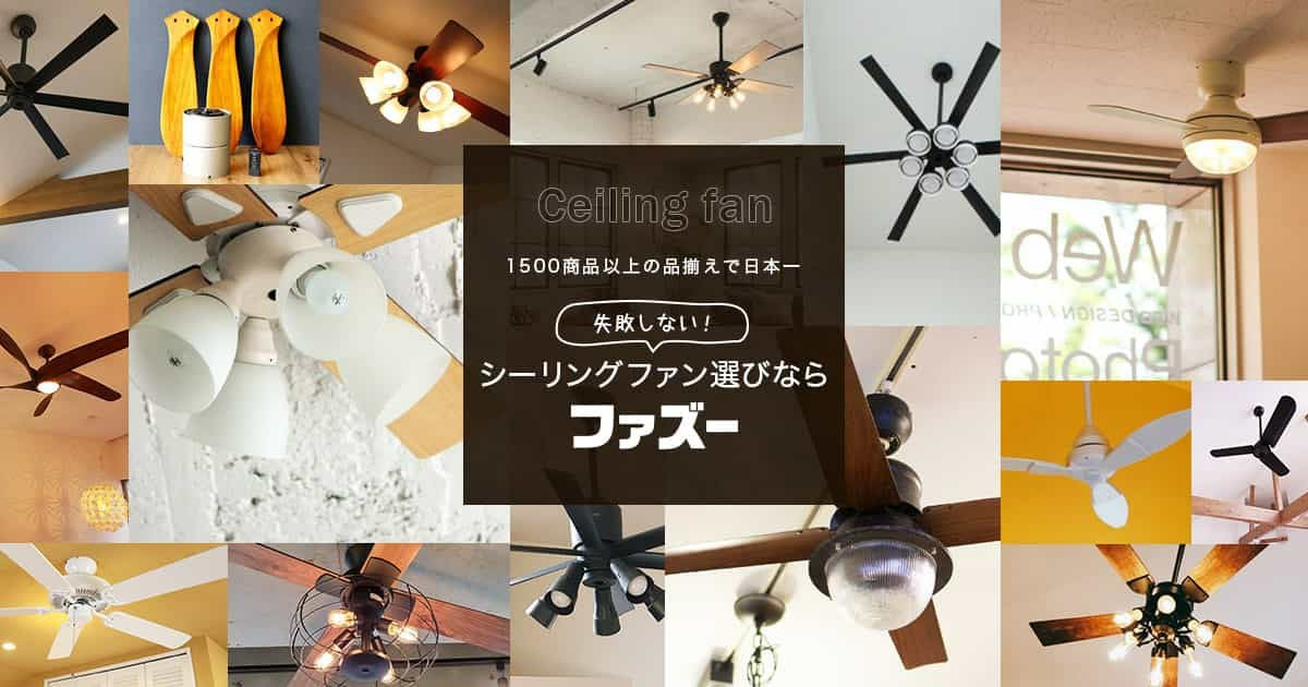 大風量 傾斜対応 軽量 三菱電機製シーリングファン【EAF001】｜<公式 