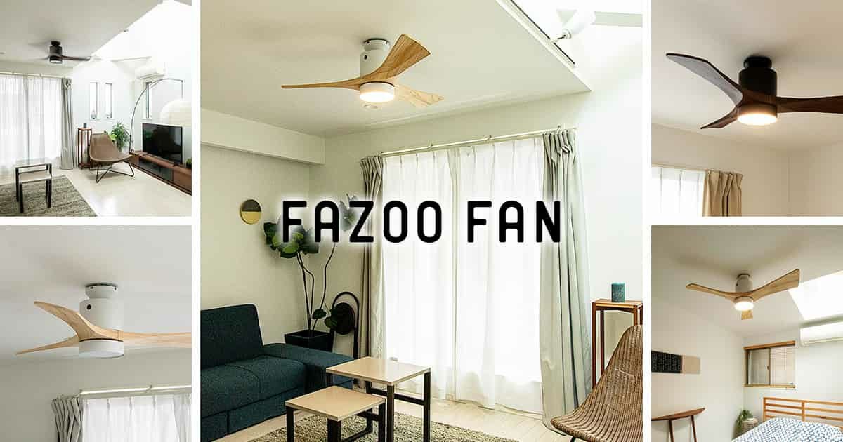 ファズーファン／FAZOO FAN ライト付き | <公式>シーリングファン