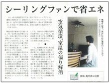 日本経済新聞記事シーリングファンで省エネ