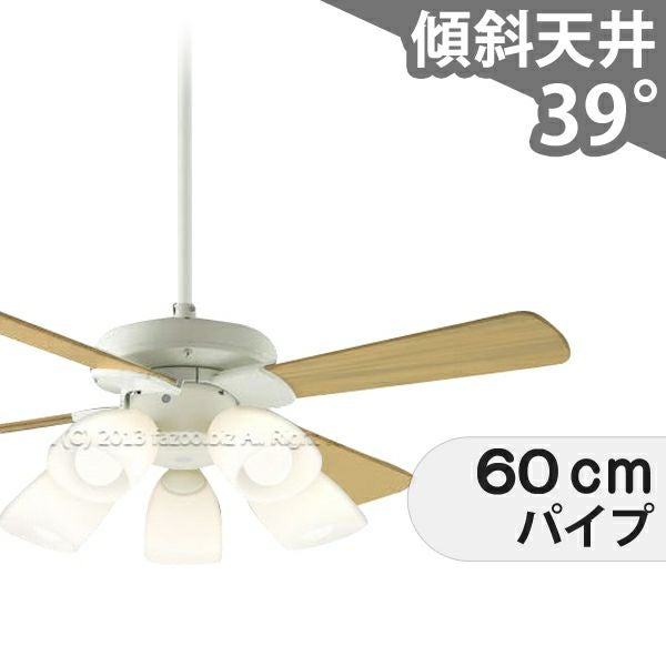 傾斜対応 LED 電球色/昼白色 5灯 コイズミ製シーリングファンライト