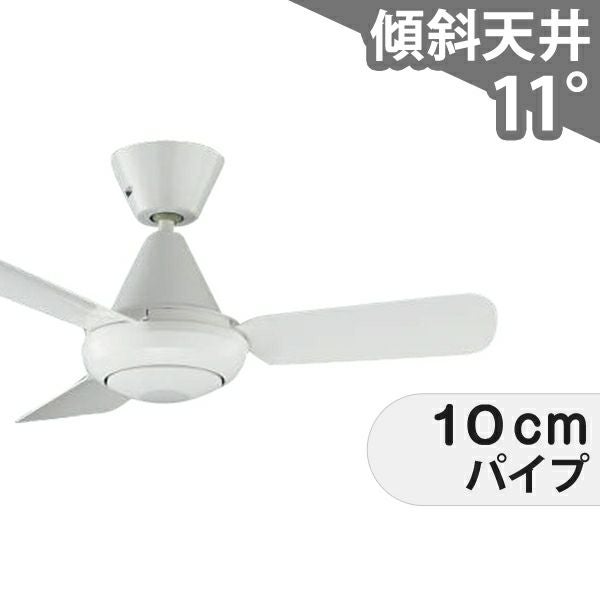 大風量 傾斜対応 軽量 コイズミ製シーリングファン【KFF002】｜<公式