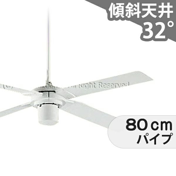 傾斜対応 軽量 ダイコー製シーリングファン【DBC078】｜<公式