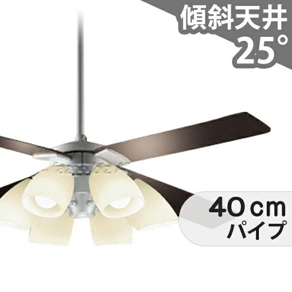 傾斜対応 LED 電球色 6灯 ダイコー製シーリングファンライト【DCB067