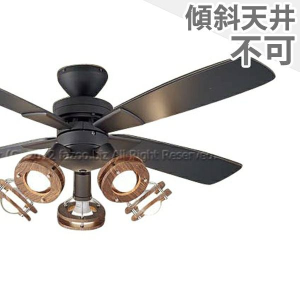 ダイコー製シーリングファンライト【DIE013】【生産終了品】｜<公式