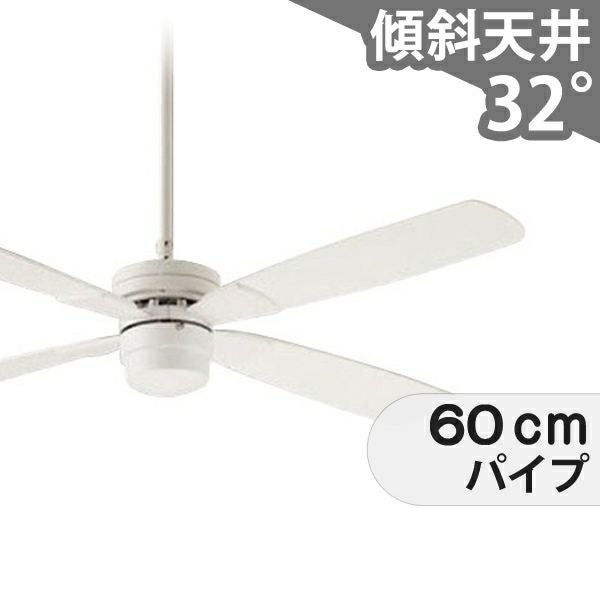 即日発送 傾斜対応 軽量 ダイコー製シーリングファン【DJE050】｜<公式