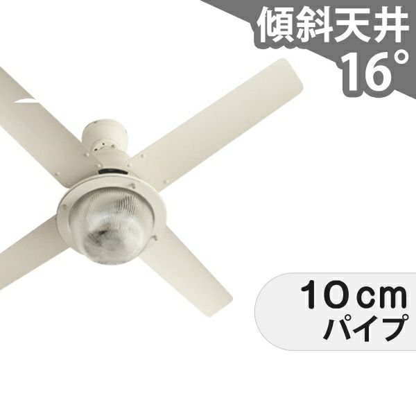ハモサ／HERMOSA製シーリングファンライト一覧｜シーリングファンの