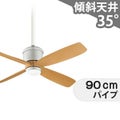 WF091(090#+921#) + WF613 オーデリック製シーリングファン メイン画像