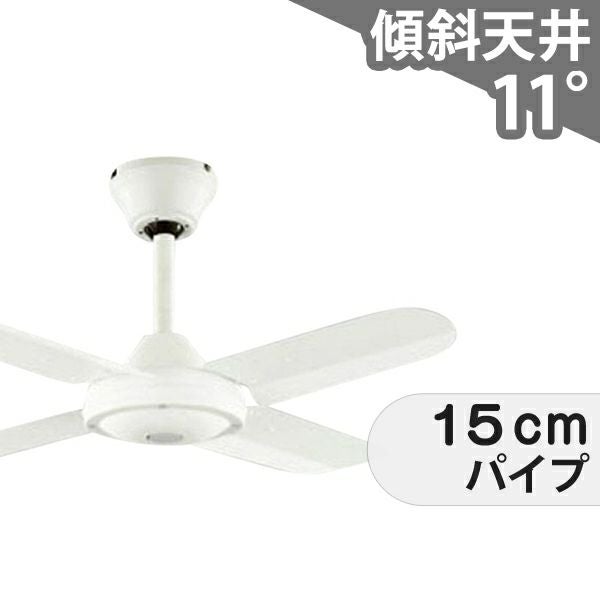 傾斜対応 小型 軽量 オーデリック製シーリングファン【OJF001】｜<公式
