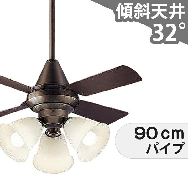 傾斜対応 LED 電球色/昼光色 3灯 パナソニック製シーリングファン