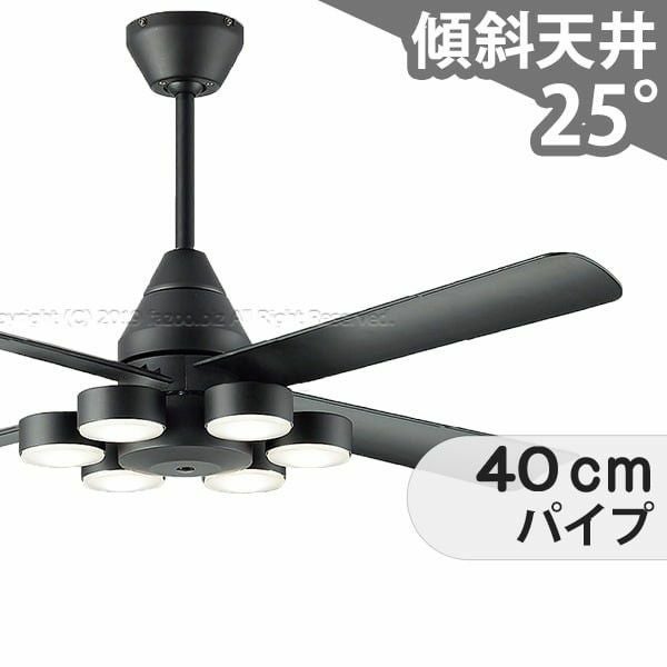 大風量 傾斜対応 LED 電球色 6灯 軽量 ダイコー製シーリングファン