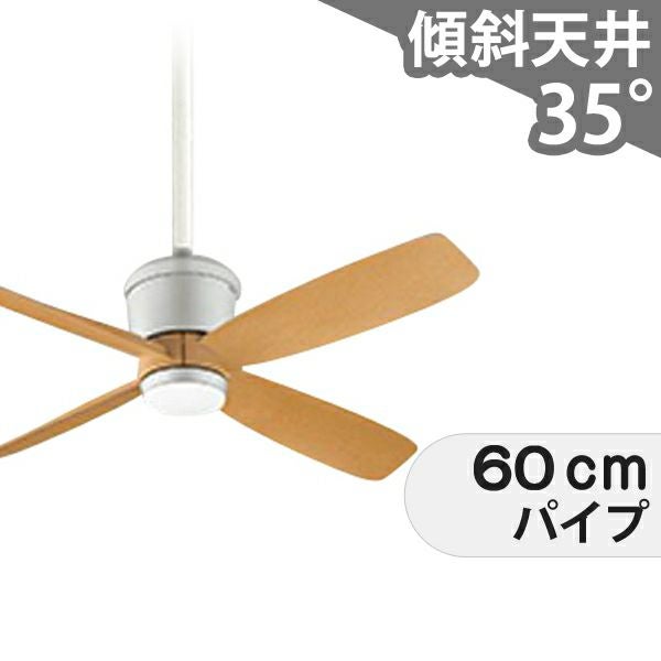 即日発送 大風量 傾斜対応 軽量 オーデリック製シーリングファン