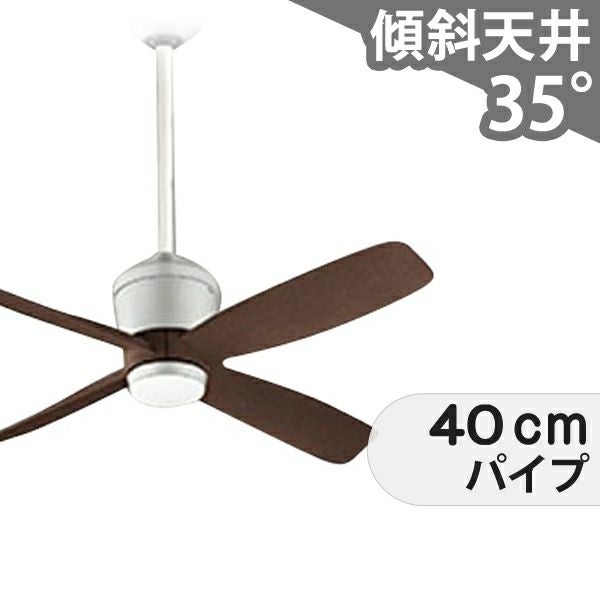 即日発送 大風量 傾斜対応 軽量 オーデリック製シーリングファン