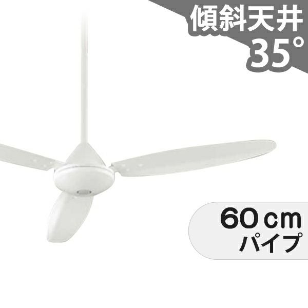 傾斜対応 軽量 オーデリック製シーリングファン【OHC035】｜<公式