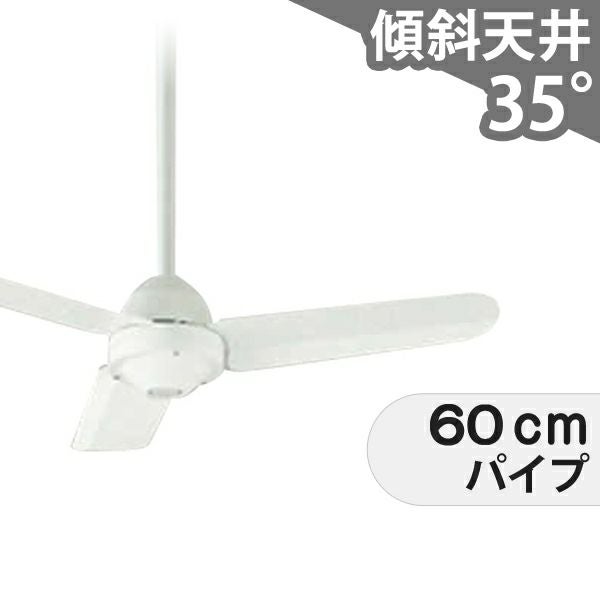 即日発送 傾斜対応 軽量 オーデリック製シーリングファン【OIC047