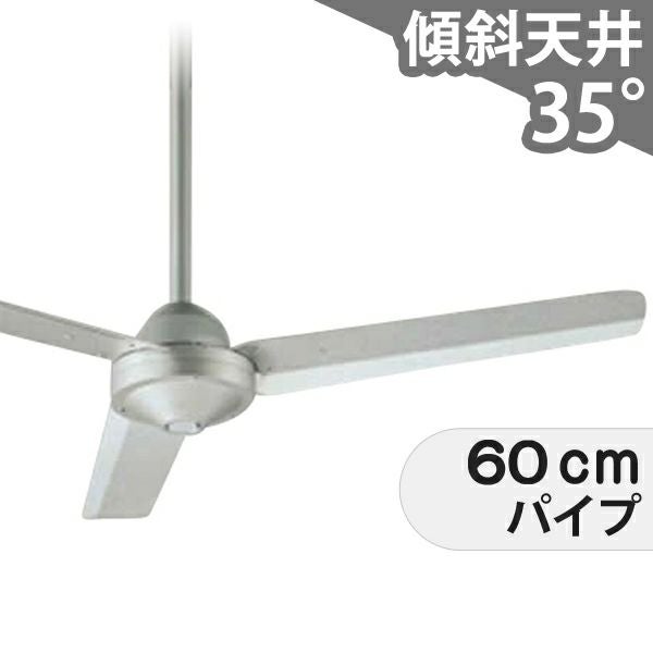 大風量 傾斜対応 軽量 オーデリック製シーリングファン【OIC058