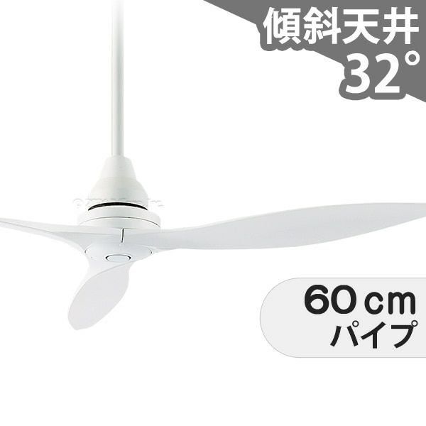 即日発送 傾斜対応 軽量 ダイコー製シーリングファン【DGC082】｜<公式