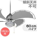 DT18-CF08GY + E20-0279 + DT03-CF-D60GY + E20-0280 ダルトン製シーリングファンライト メイン画像