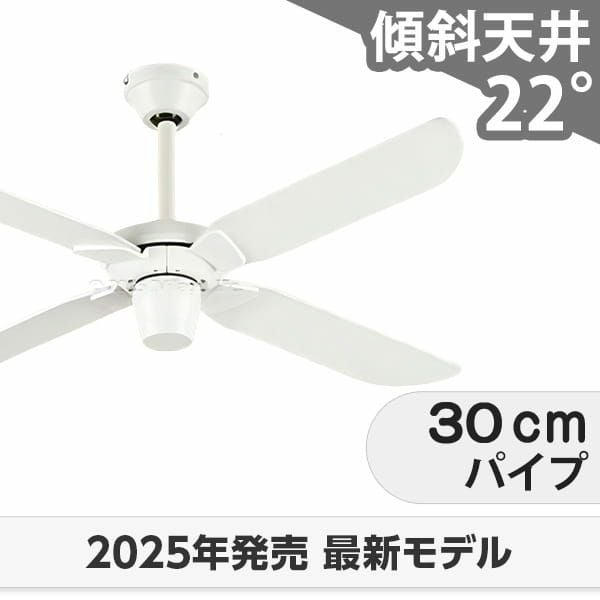 傾斜対応 軽量 オーデリック製シーリングファン【ODC531】｜<公式