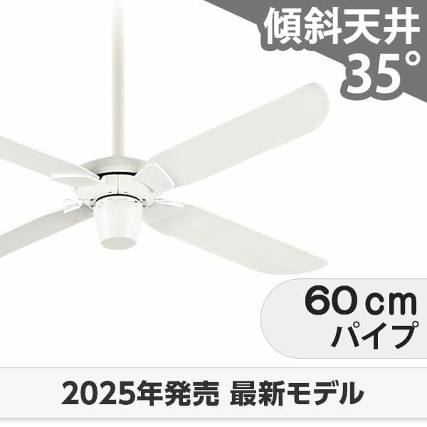 傾斜対応 軽量 オーデリック製シーリングファン【ODC532】｜<公式